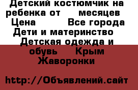 Детский костюмчик на ребенка от 2-6 месяцев  › Цена ­ 230 - Все города Дети и материнство » Детская одежда и обувь   . Крым,Жаворонки